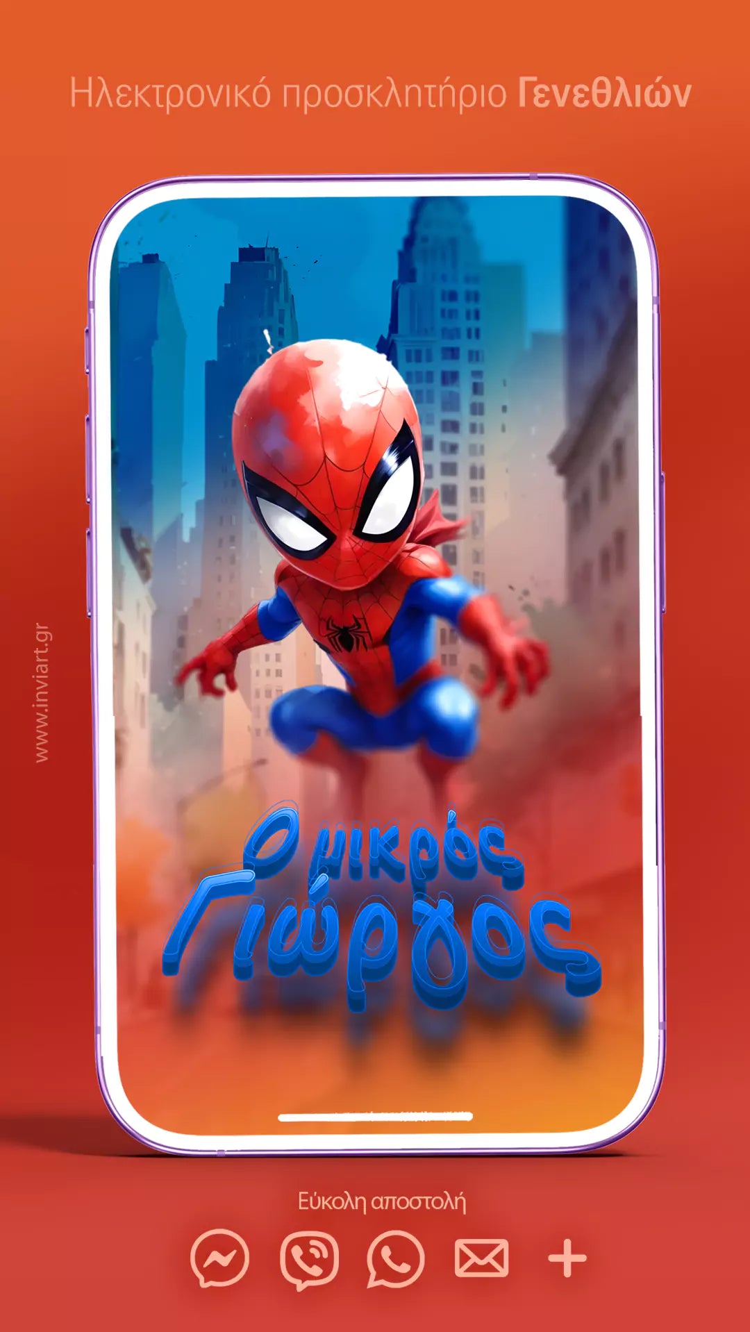 Προσκλητήριο γενεθλίων Spiderman