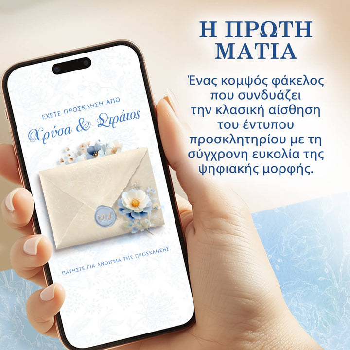 Ηλεκτρονικό προσκλητήριο γάμου με αίσθηση έντυπου και premium ψηφιακή παρουσίαση.