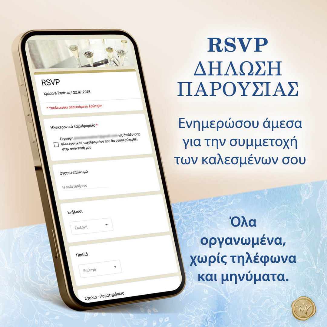 Σελίδα RSVP γάμου σε wedding website με απλή φόρμα και minimal σχεδιασμό.