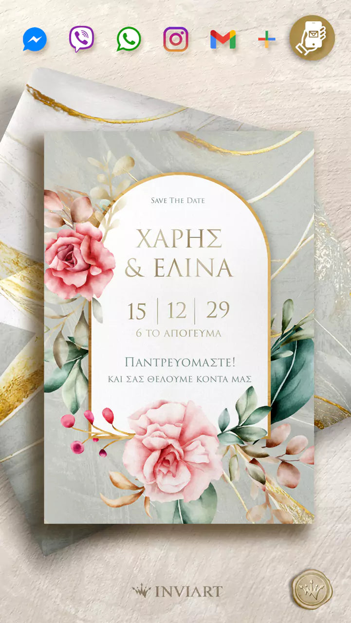 Ηλεκτρονικό προσκλητήριο γάμου
