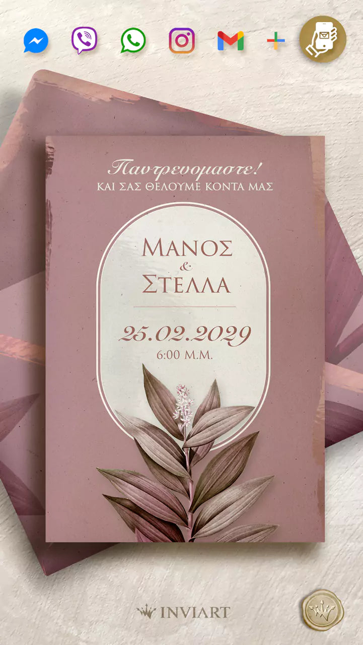 Ηλεκτρονικό προσκλητήριο γάμου