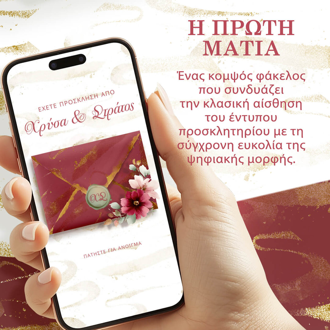 Ηλεκτρονικό προσκλητήριο γάμου με ψηφιακό φάκελο burgundy floral και elegant αισθητική.
