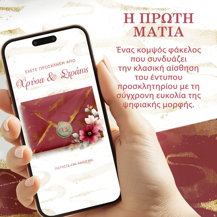 Ηλεκτρονικό προσκλητήριο γάμου με ψηφιακό φάκελο burgundy floral και elegant αισθητική.