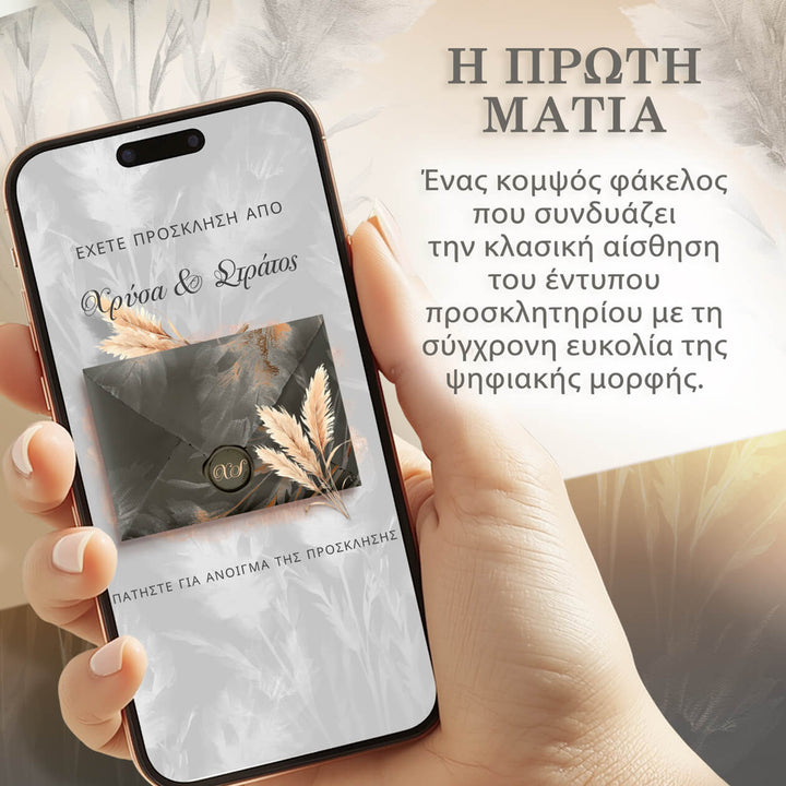 Ηλεκτρονικό προσκλητήριο γάμου με ψηφιακό φάκελο pampas που θυμίζει έντυπη πρόσκληση.
