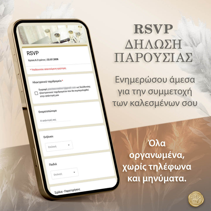 Φόρμα RSVP γάμου σε wedding website pampas για άμεση δήλωση παρουσίας καλεσμένων.
