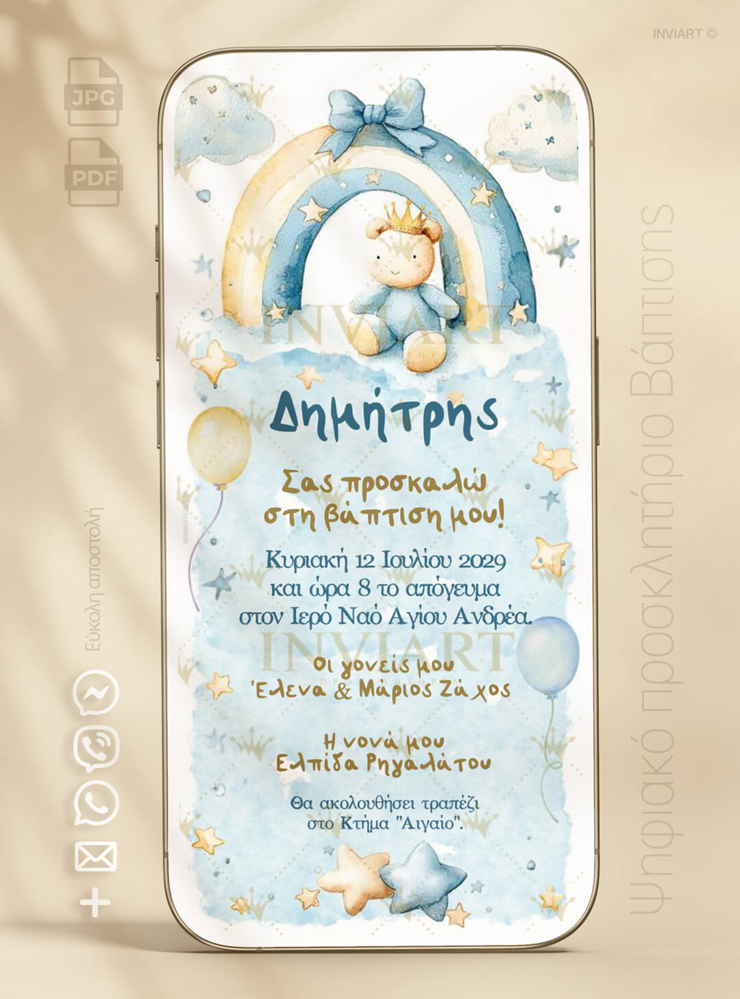 ηλεκτρονικό προσκλητήριο βάπτισης αγόρι αρκουδάκι ουράνιο τόξο