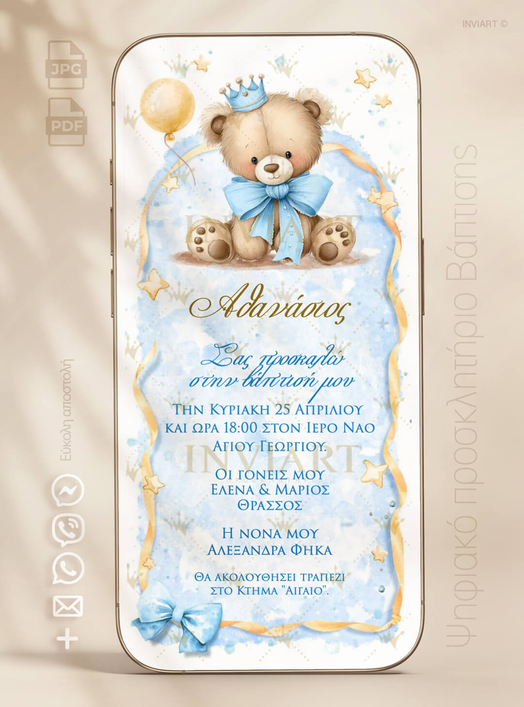 ηλεκτρονικό προσκλητήριο βάπτισης αγόρι αρκουδάκι πρίγκιπας