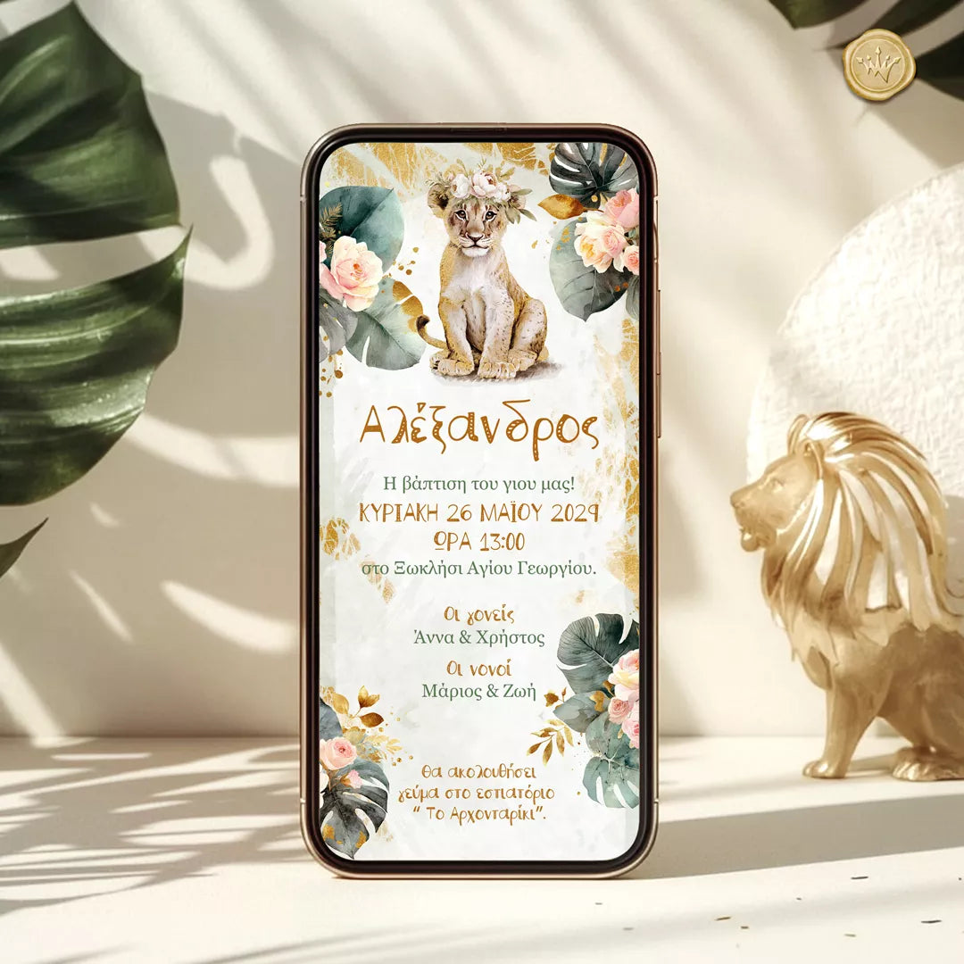 Ηλεκτρονικό προσκλητήριο βάπτισης αγοριού σαφάρι