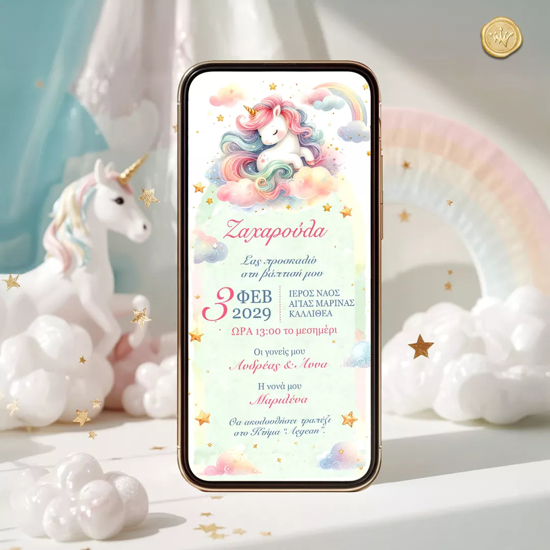 ηλεκτρονικό προσκλητήριο βάπτισης μονόκερος