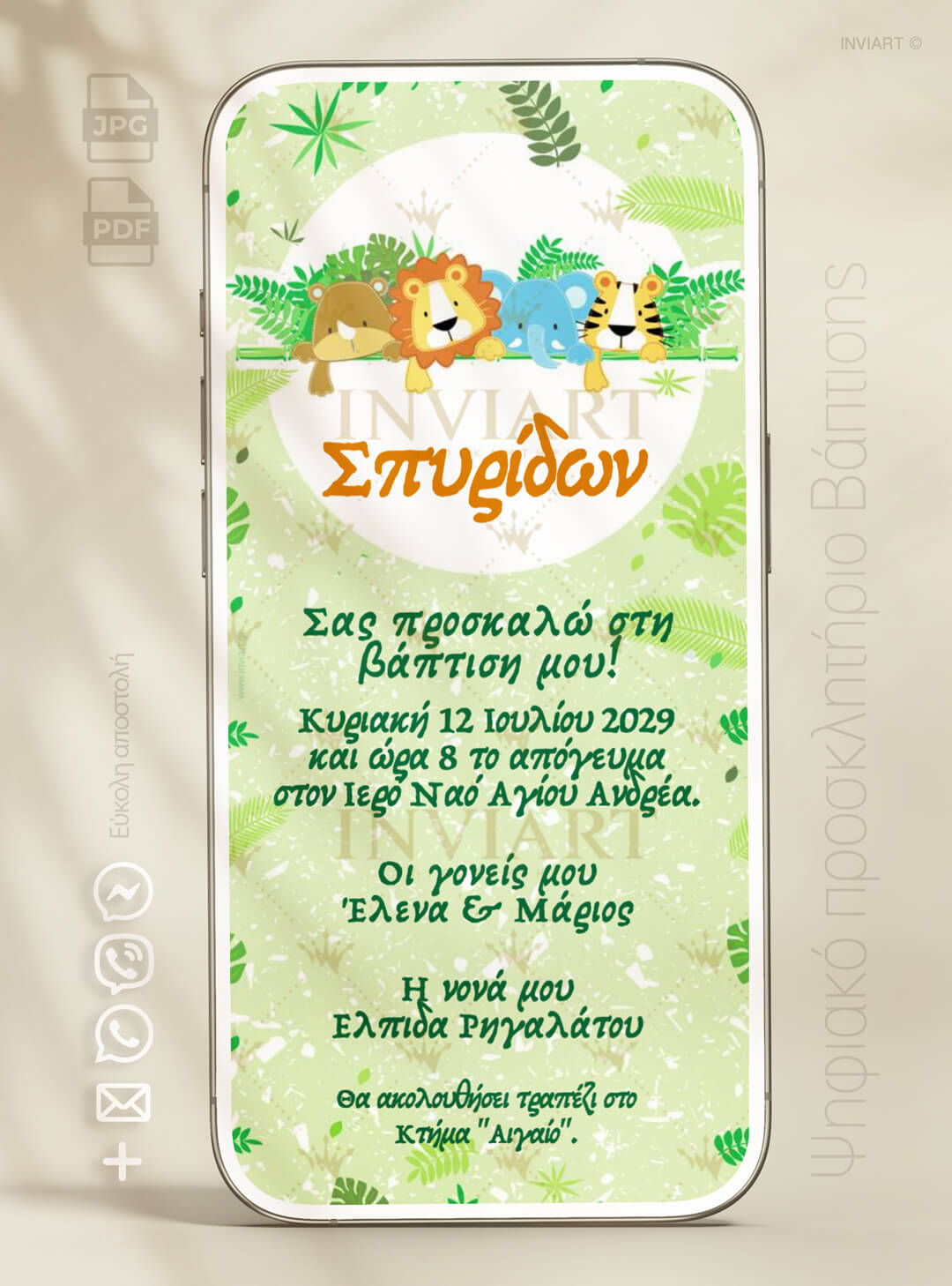ηλεκτρονικό προσκλητήριο βάπτισης ζούγκλα βάπτισης