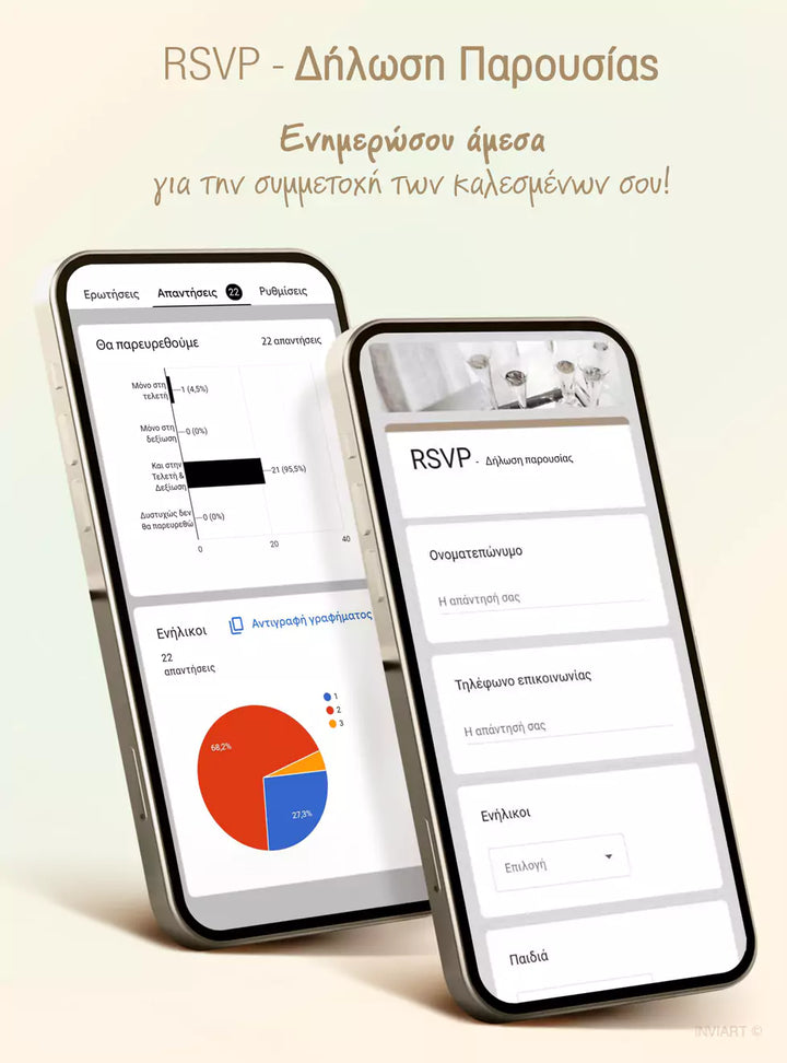 Rsvp φόρμα για να έχετε live ενημέρωση για τους καλεσμένους σας!