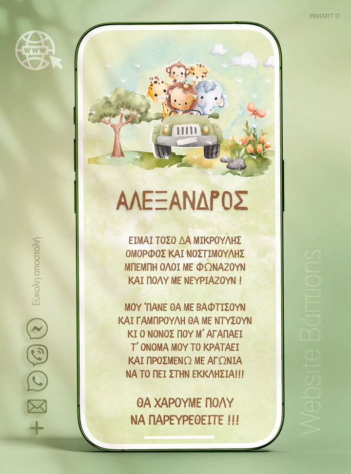 Ιστοσελίδα βάπτισης Safari - Σαφάρι