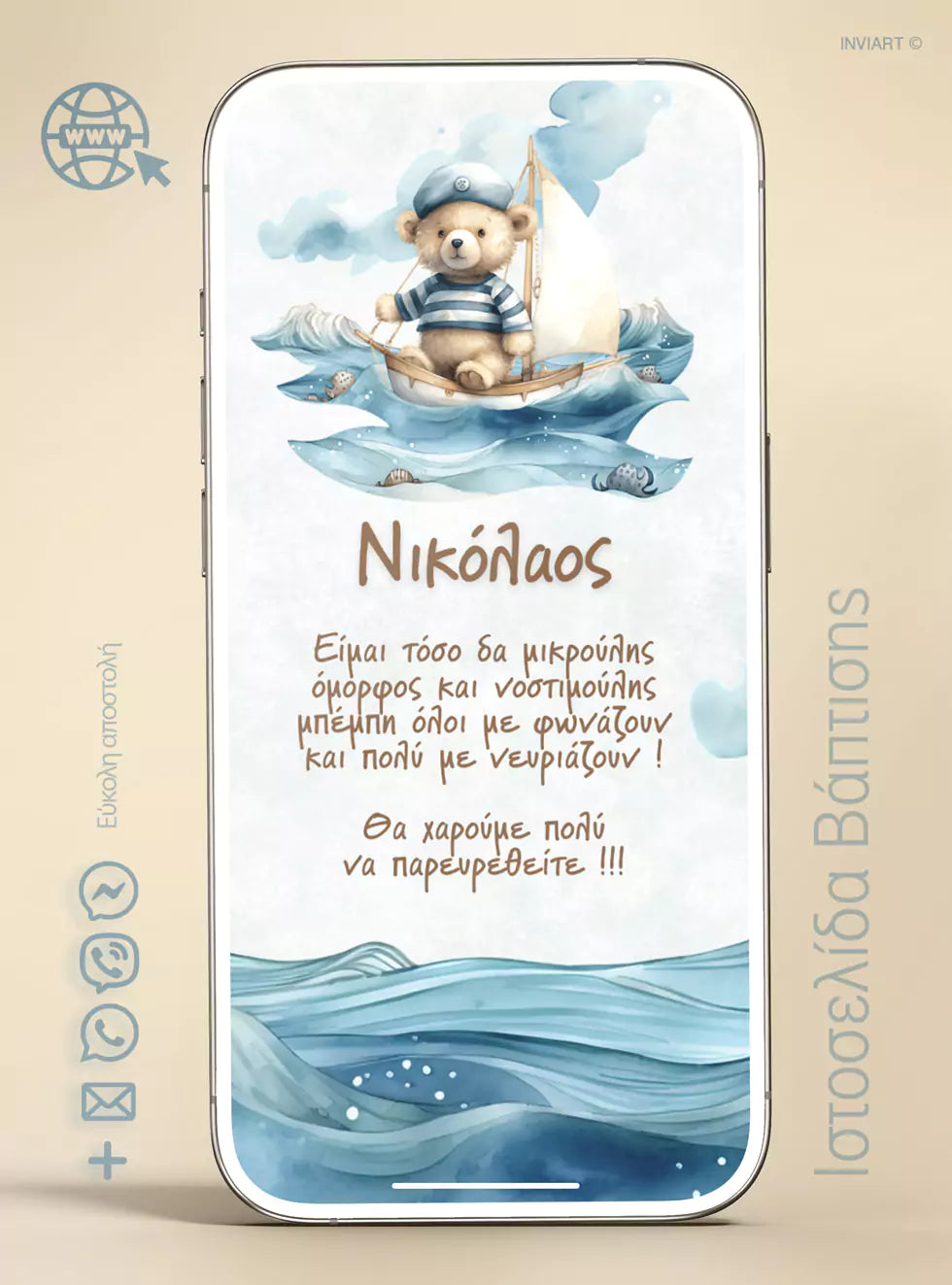 Site βάπτισης για αγόρι με θέμα αρκουδάκι ναυτάκι