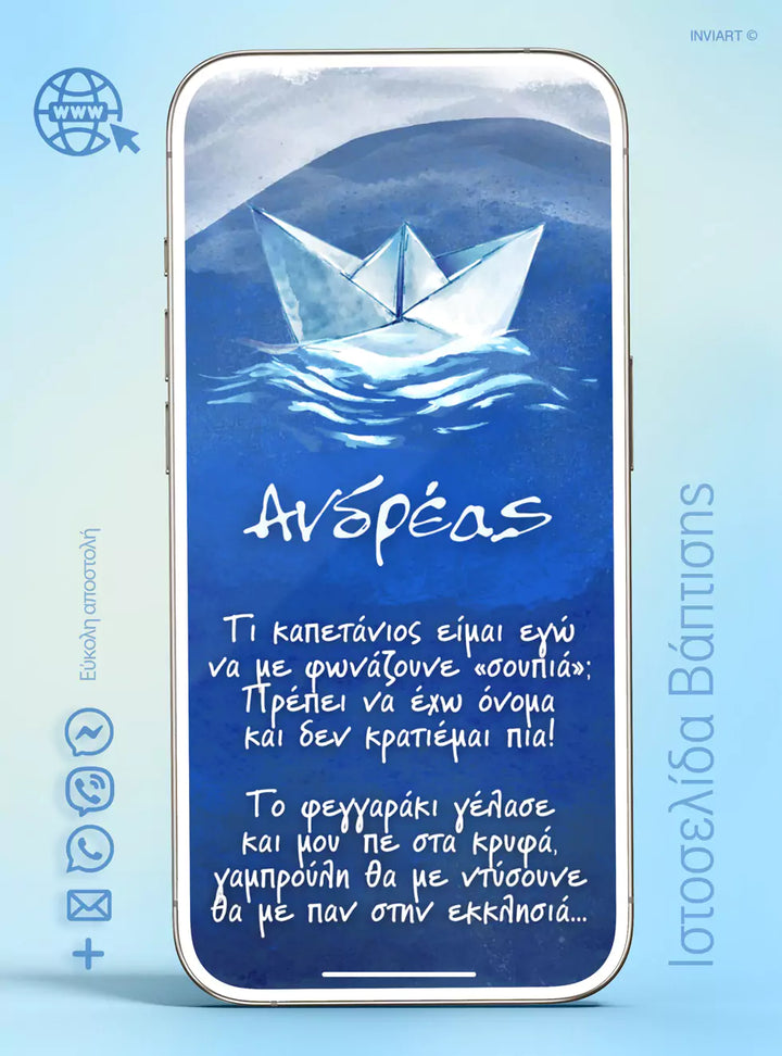 Ιστοσελίδα βάπτισης Καραβάκι Χάρτινο