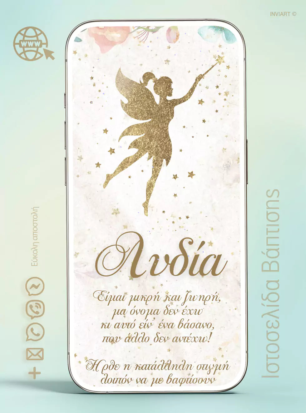 Ιστοσελίδα βάπτιση Νεράιδα με RSVP