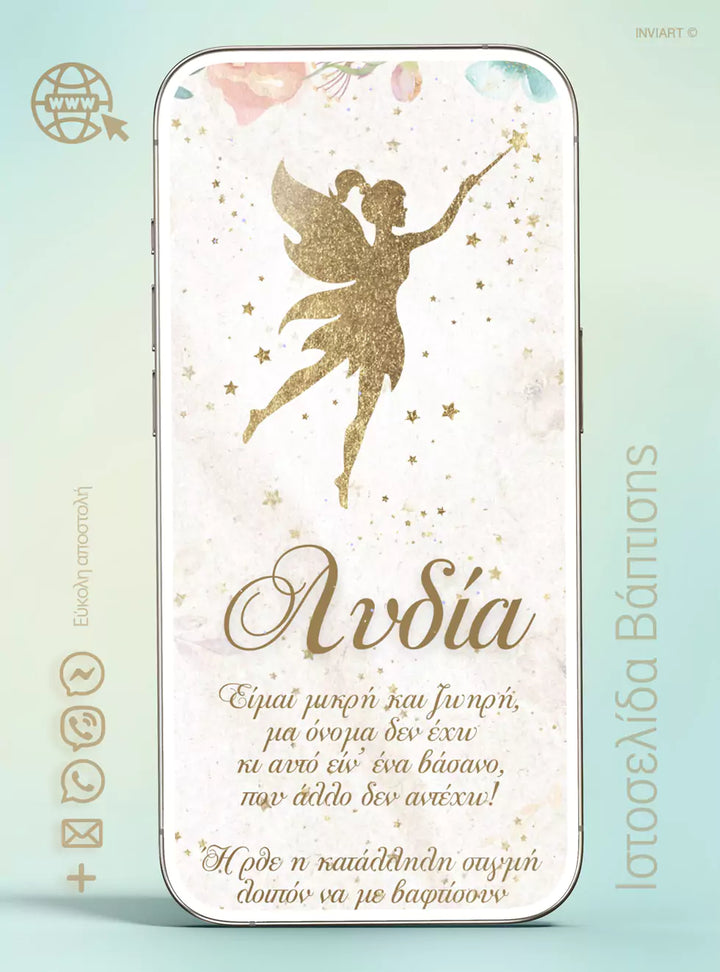 Ιστοσελίδα βάπτιση Νεράιδα με RSVP