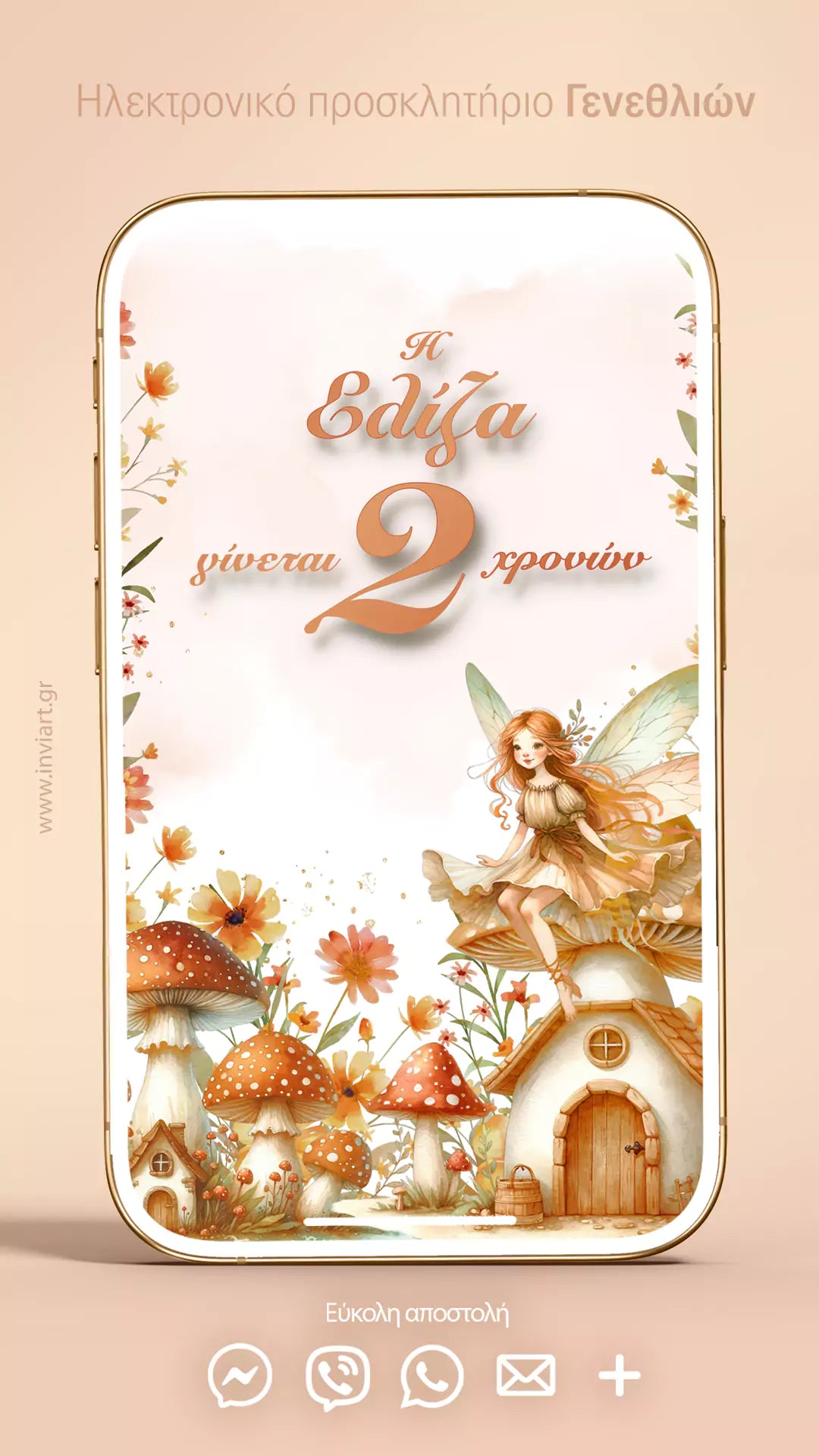 Προσκλητήρια γενεθλίων Nεράιδα