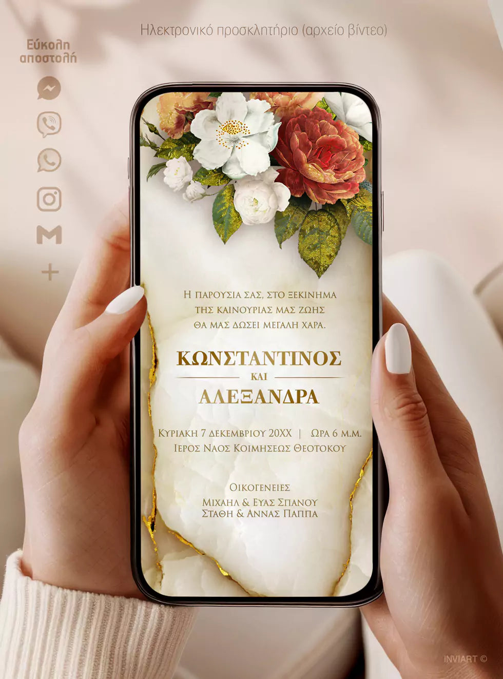 Ψηφιακή πρόσκληση γάμου με φόντο μάρμαρο και floral στοιχεία, προσαρμοσμένη για αποστολή μέσω κινητού.