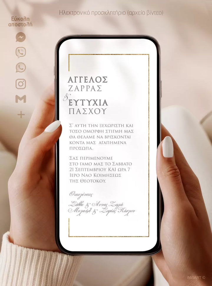 Ηλεκτρονικό προσκλητήριο γάμου απλό