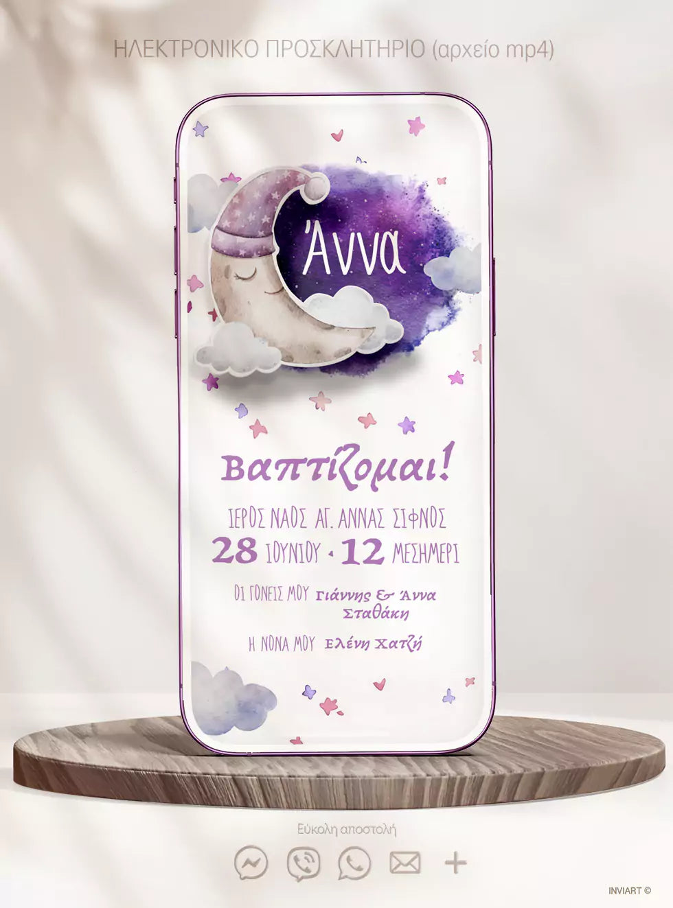 Προσκλητήριο Βάπτισης με Φεγγαράκι 3D