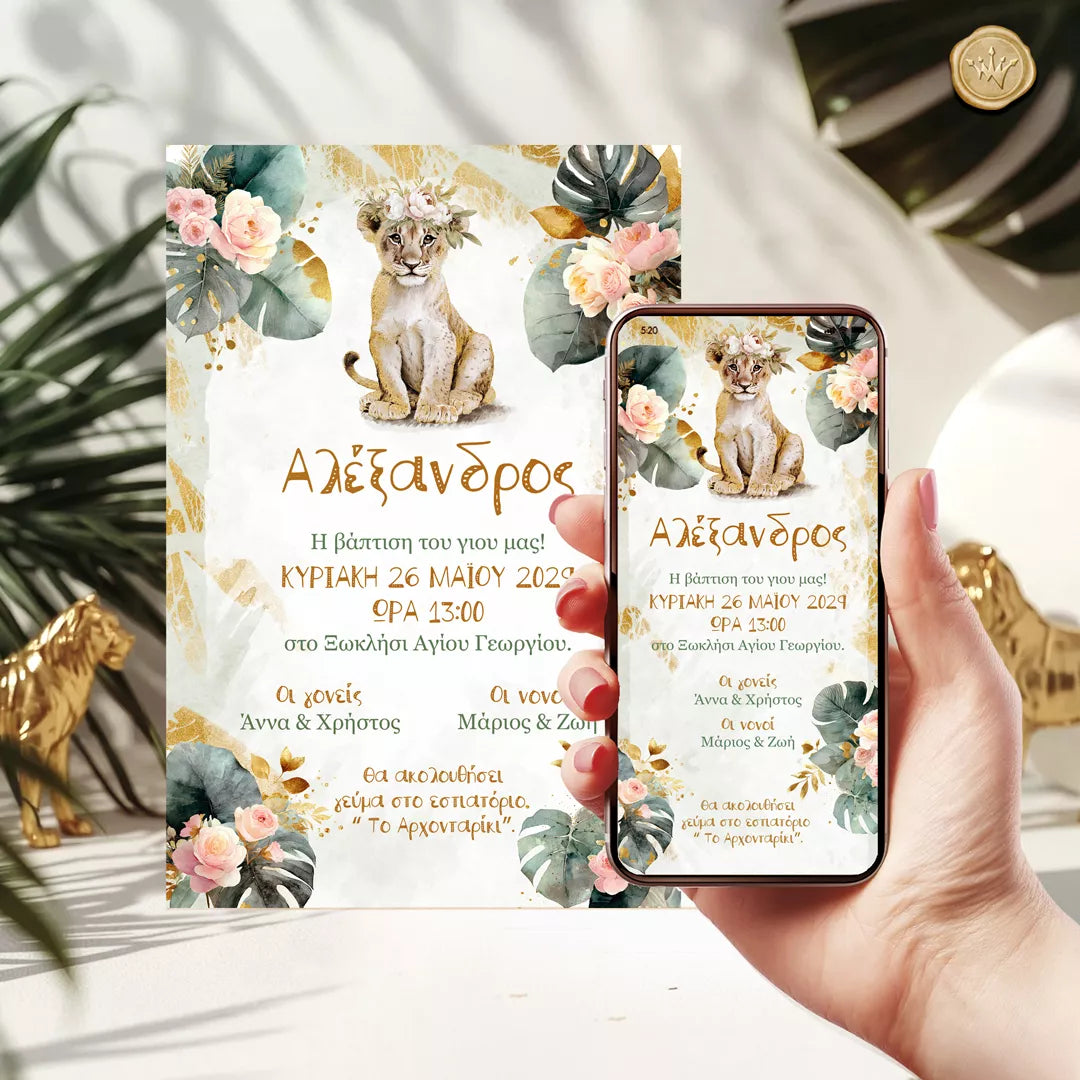 Ψηφιακό προσκλητήριο βάπτισης λιονταράκι σαφάρι σε κινητό