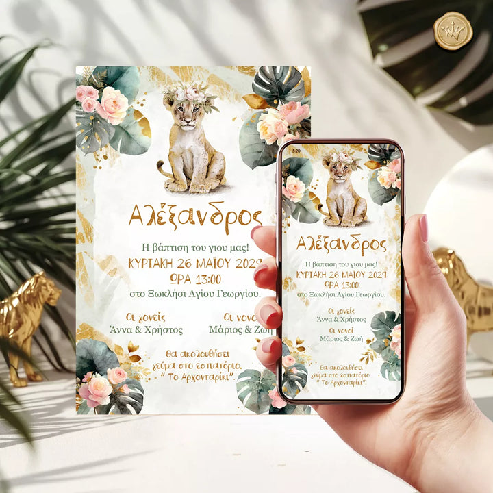 Ψηφιακό προσκλητήριο βάπτισης λιονταράκι σαφάρι σε κινητό