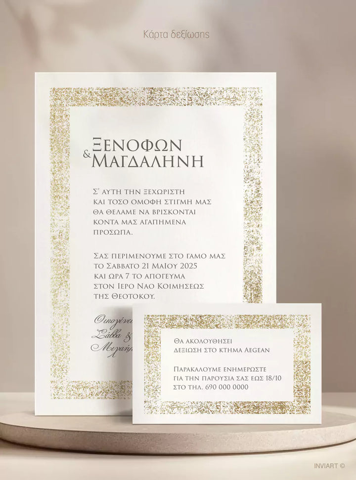Minimal προσκλητήριο γάμου χρυσές αποχρώσεις