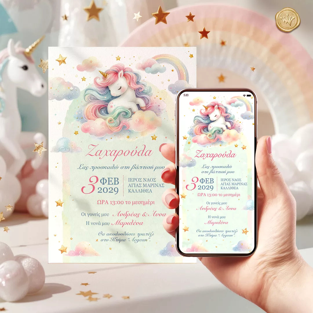 προσκλητήριο βάπτισης μονόκερος εκτύπωση και ψηφιακή μορφή