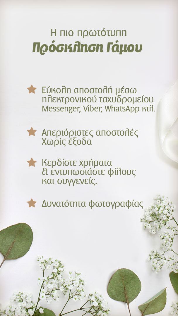 Ηλεκτρονικό προσκλητήριο γάμου ελιά