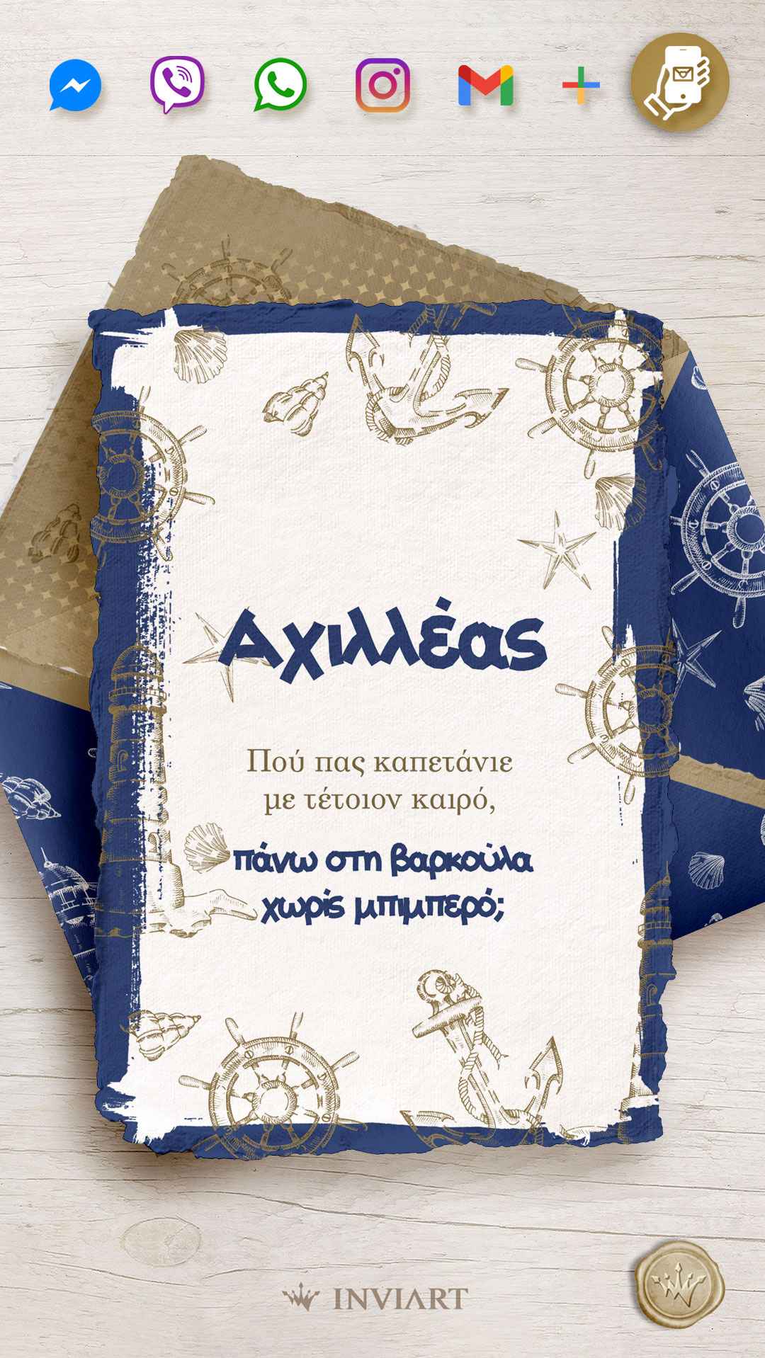 Ηλεκτρονικό προσκλητήριο βάπτισης Θάλασσα