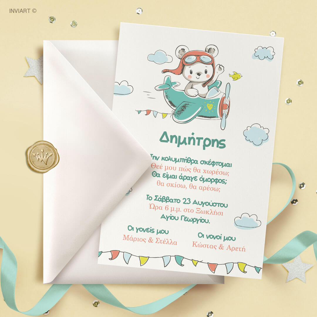 Οικονομικό προσκλητήριο βάπτισης Αεροπλανάκι