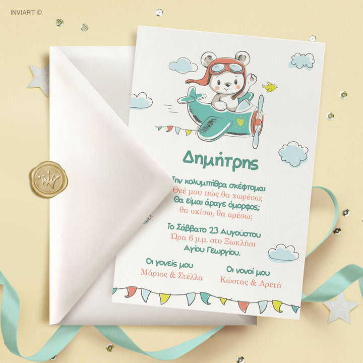 Οικονομικό προσκλητήριο βάπτισης Αεροπλανάκι
