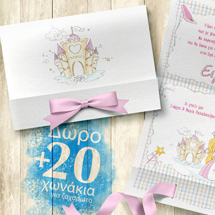 ΠΡΟΣΚΛΗΣΗ ΒΑΠΤΙΣΗΣ ΠΡΙΓΚΙΠΙΣΣΑ