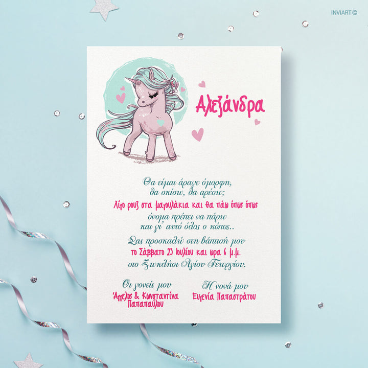ΠΡΟΣΚΛΗΤΗΡΙΑ ΒΑΠΤΙΣΗΣ UNICORN