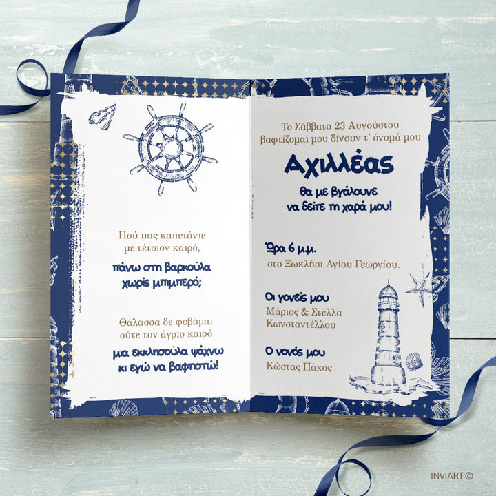 ΠΡΟΣΚΛΗΤΗΡΙΟ ΒΑΠΤΙΣΗΣ ΝΑΥΤΙΚΟ