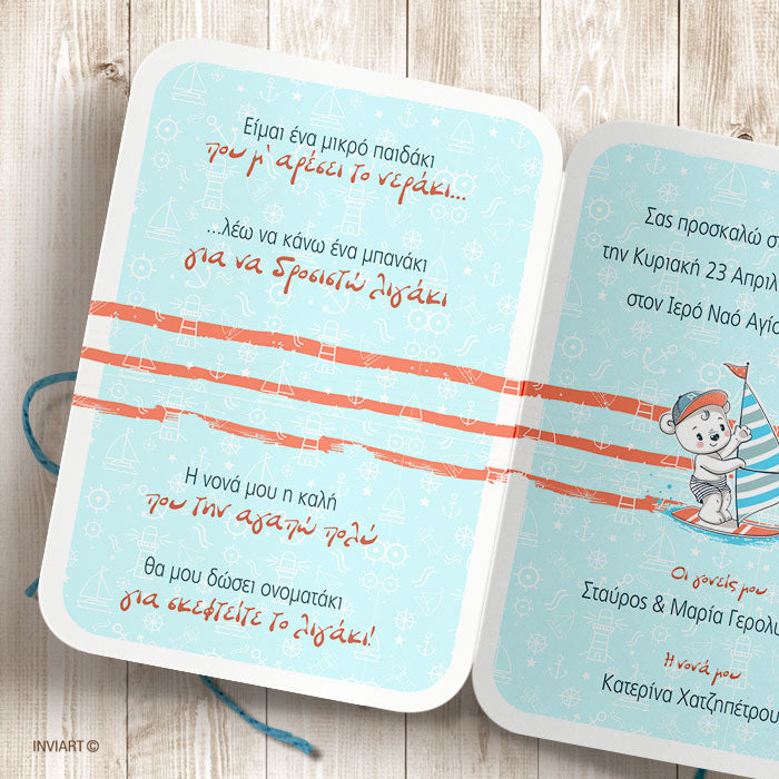 ΠΡΟΣΚΛΗΣΗ ΒΑΠΤΙΣΗΣ ΘΑΛΑΣΣΑ