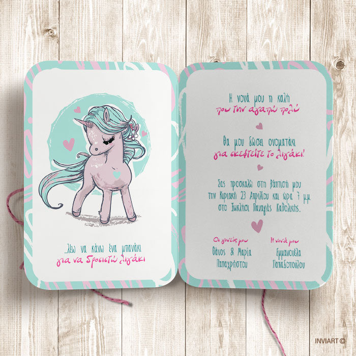 ΠΡΟΣΚΛΗΣΗ ΒΑΠΤΙΣΗΣ UNICORN