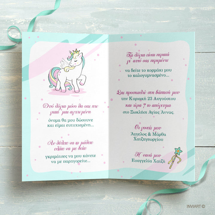 ΠΡΟΣΚΛΗΤΗΡΙΟ ΒΑΠΤΙΣΗΣ UNICORN