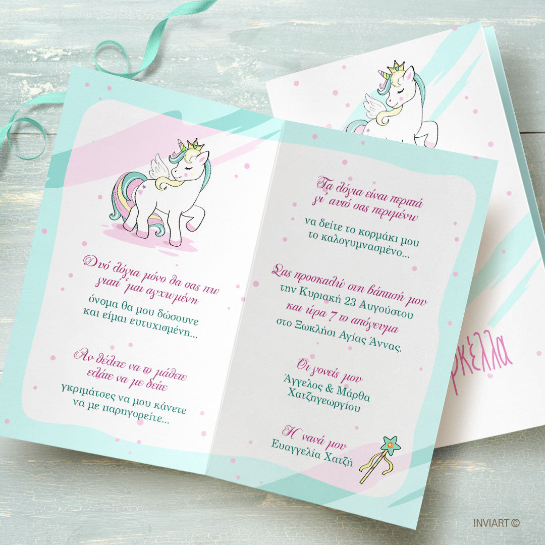 ΠΡΟΣΚΛΗΤΗΡΙΟ ΒΑΠΤΙΣΗΣ UNICORN