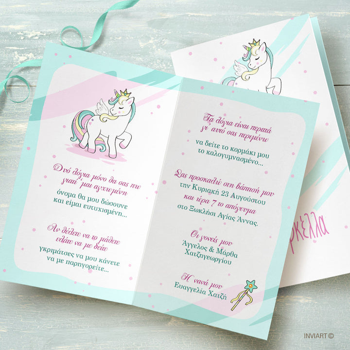 ΠΡΟΣΚΛΗΤΗΡΙΟ ΒΑΠΤΙΣΗΣ UNICORN